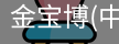 金宝博